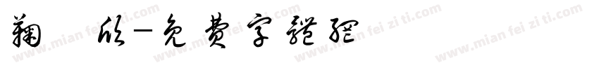 鞠媛欣字体转换