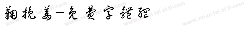 鞠挽姜字体转换