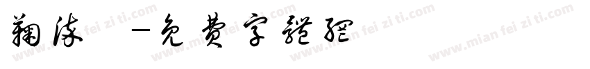 鞠染韫字体转换
