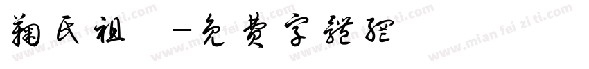 鞠氏祖塋字体转换
