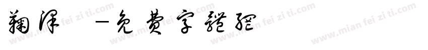 鞠泽姝字体转换