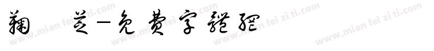 鞠璐芝字体转换