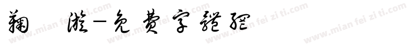 鞠祎漩字体转换