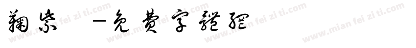 鞠紫璇字体转换