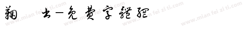 鞠苒书字体转换