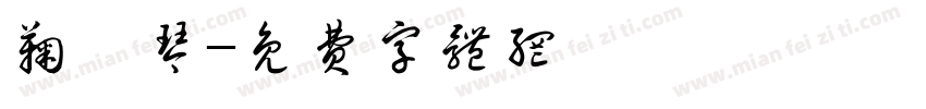 鞠莞琴字体转换