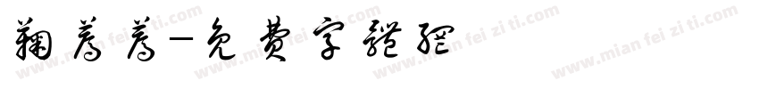 鞠蔫蔫字体转换
