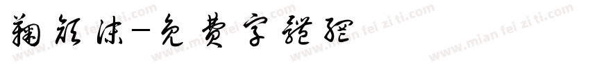 鞠颜沫字体转换