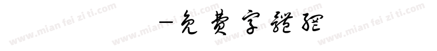 鞷匓襹篅箾字体转换