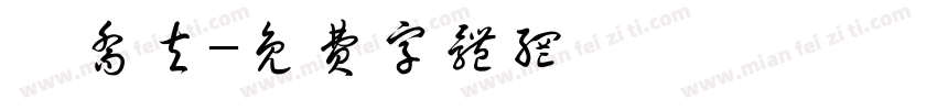 韦乔夫字体转换