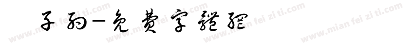 韦子约字体转换