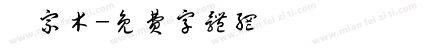 韦宗木字体转换