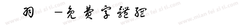 韦羽娟字体转换