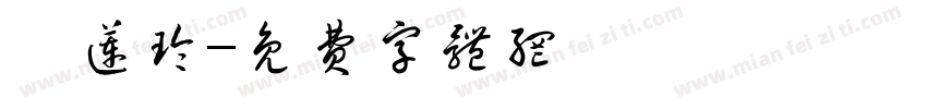 韦莲玲字体转换