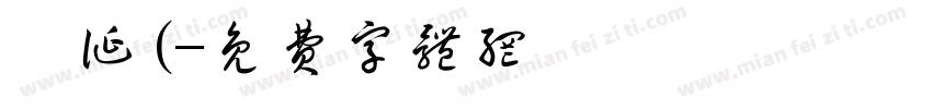 韦诞(字体转换