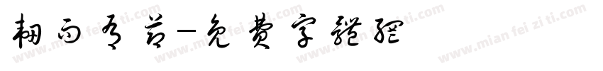 韧而有节字体转换