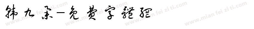 韩九举字体转换