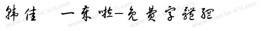 韩佳霖一岁啦字体转换