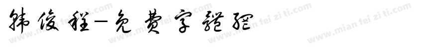 韩俊程字体转换