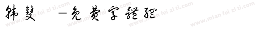 韩双煜字体转换