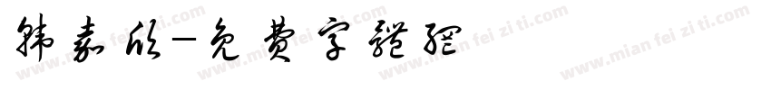 韩嘉欣字体转换