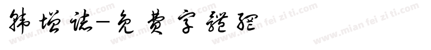 韩增志字体转换