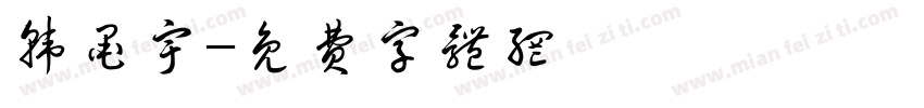 韩墨宇字体转换
