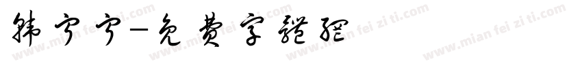 韩宁宁字体转换