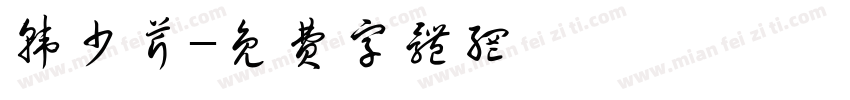 韩少芹字体转换