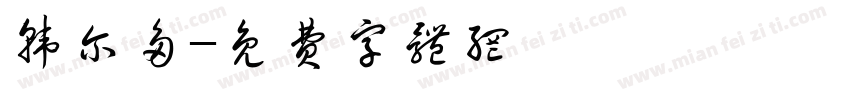 韩尔多字体转换