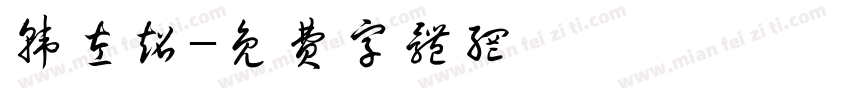 韩左超字体转换