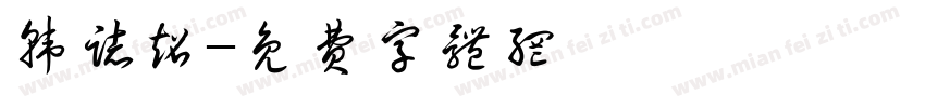 韩志超字体转换