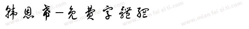 韩恩希字体转换