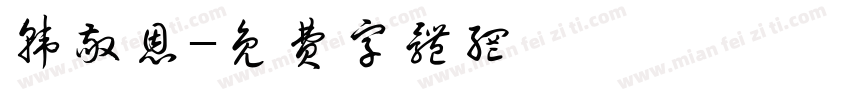 韩敬恩字体转换