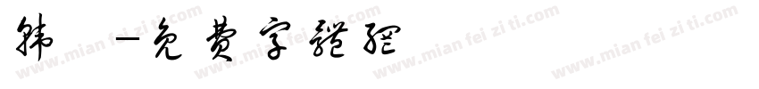 韩斡字体转换