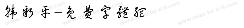 韩新平字体转换
