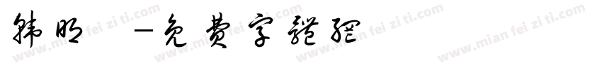 韩明隽字体转换