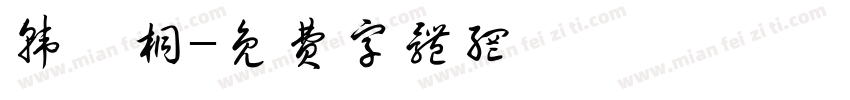 韩昕桐字体转换