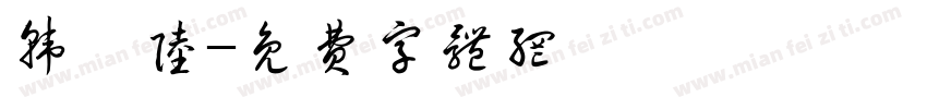 韩昕陆字体转换