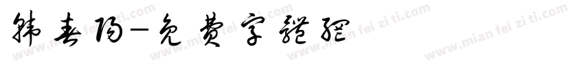 韩春阳字体转换