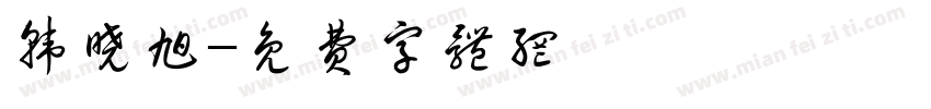 韩晓旭字体转换