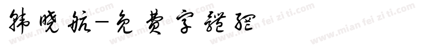 韩晓航字体转换