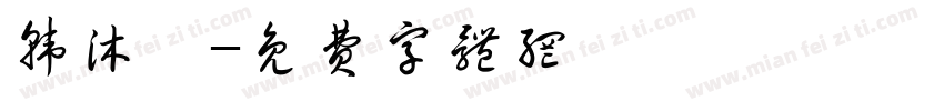 韩沐霏字体转换
