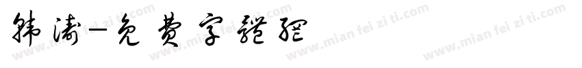 韩涛字体转换