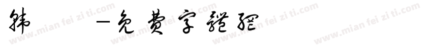 韩瑾莳字体转换