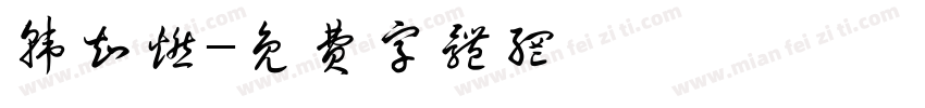 韩知燃字体转换