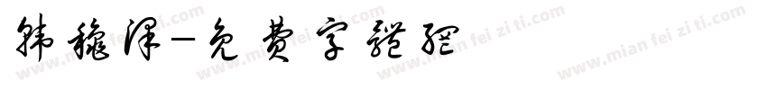韩秋泽字体转换