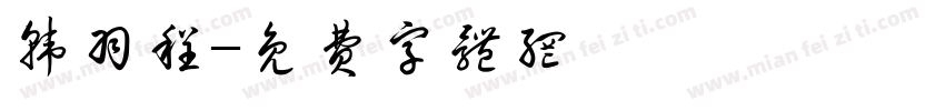 韩羽程字体转换