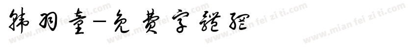 韩羽童字体转换
