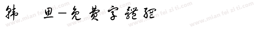 韩苒思字体转换